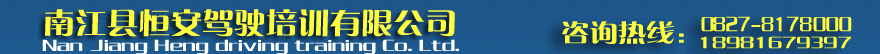 南江縣恒安駕駛培訓有限公司